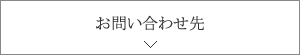 お問い合わせ先