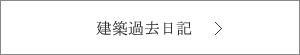 建設過去日記