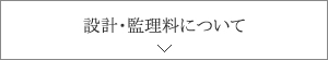 設計・監理料について