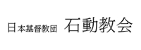 日本基督教団　石動教会