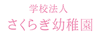 さくらぎ幼稚園