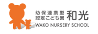 幼保連携型　認定こども園／和光